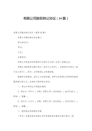 有限公司股权转让协议（34篇）.docx