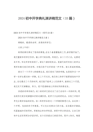 2024初中开学典礼演讲稿范文（33篇）.docx