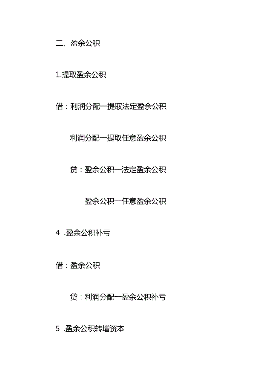 记账实操-留存收益的会计处理.docx_第3页