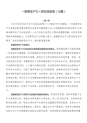 “新质生产力”的交流发言（七篇）.docx