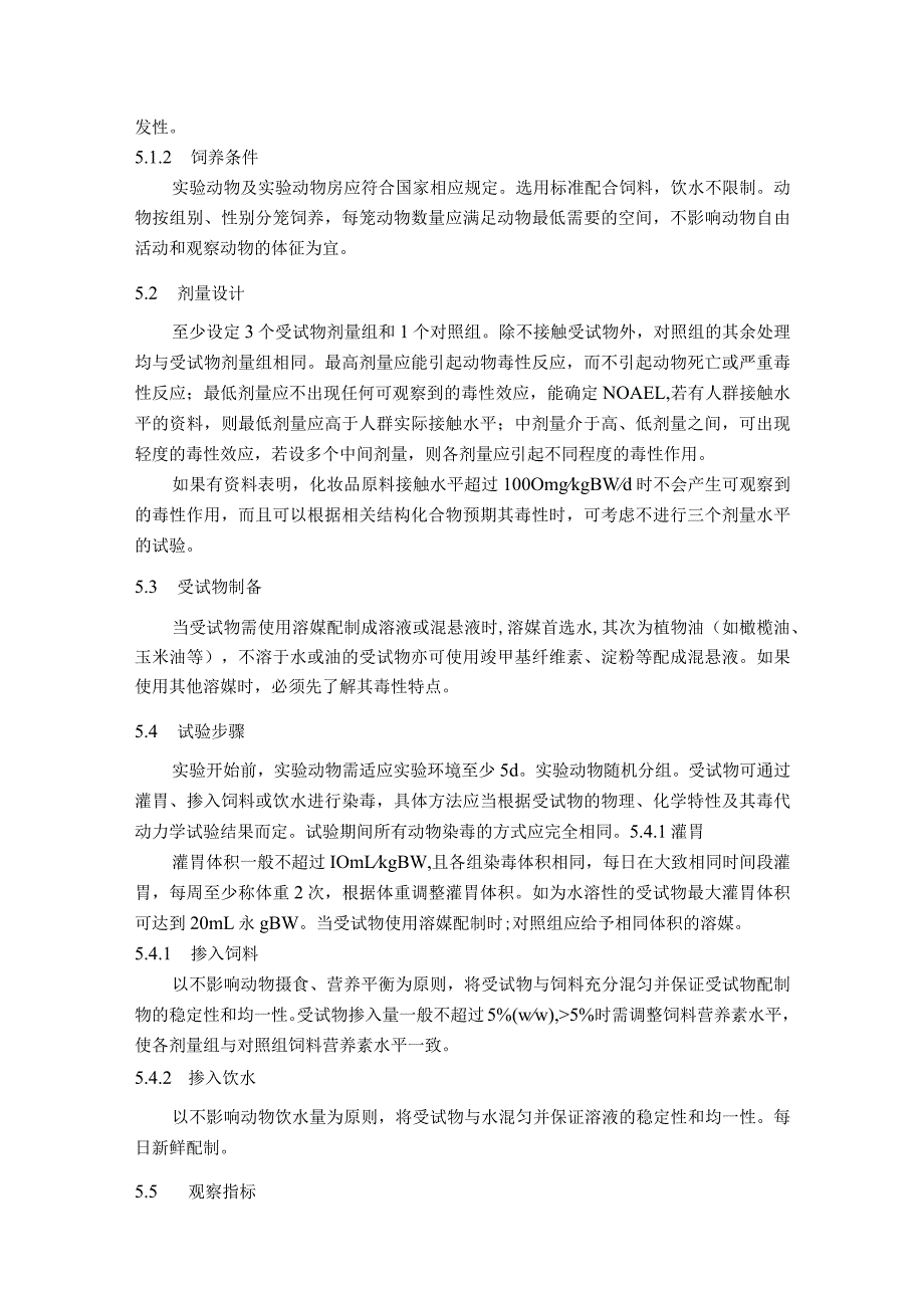 化妆品28天重复剂量经口、吸入毒性、90天重复剂量吸入毒性试验方法.docx_第2页