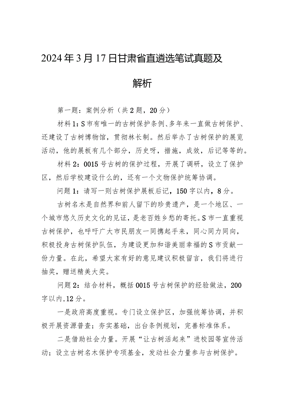 2024年3月17日甘肃省直遴选笔试真题及解析.docx_第1页