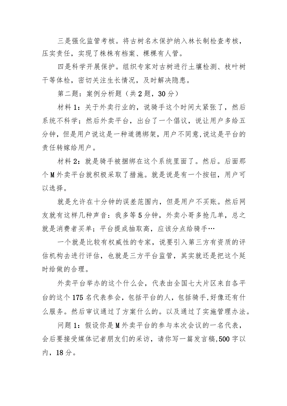 2024年3月17日甘肃省直遴选笔试真题及解析.docx_第2页