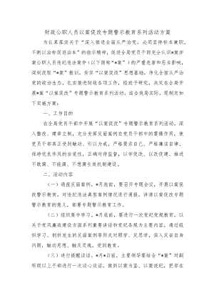 财政公职人员以案促改专题警示教育系列活动方案.docx