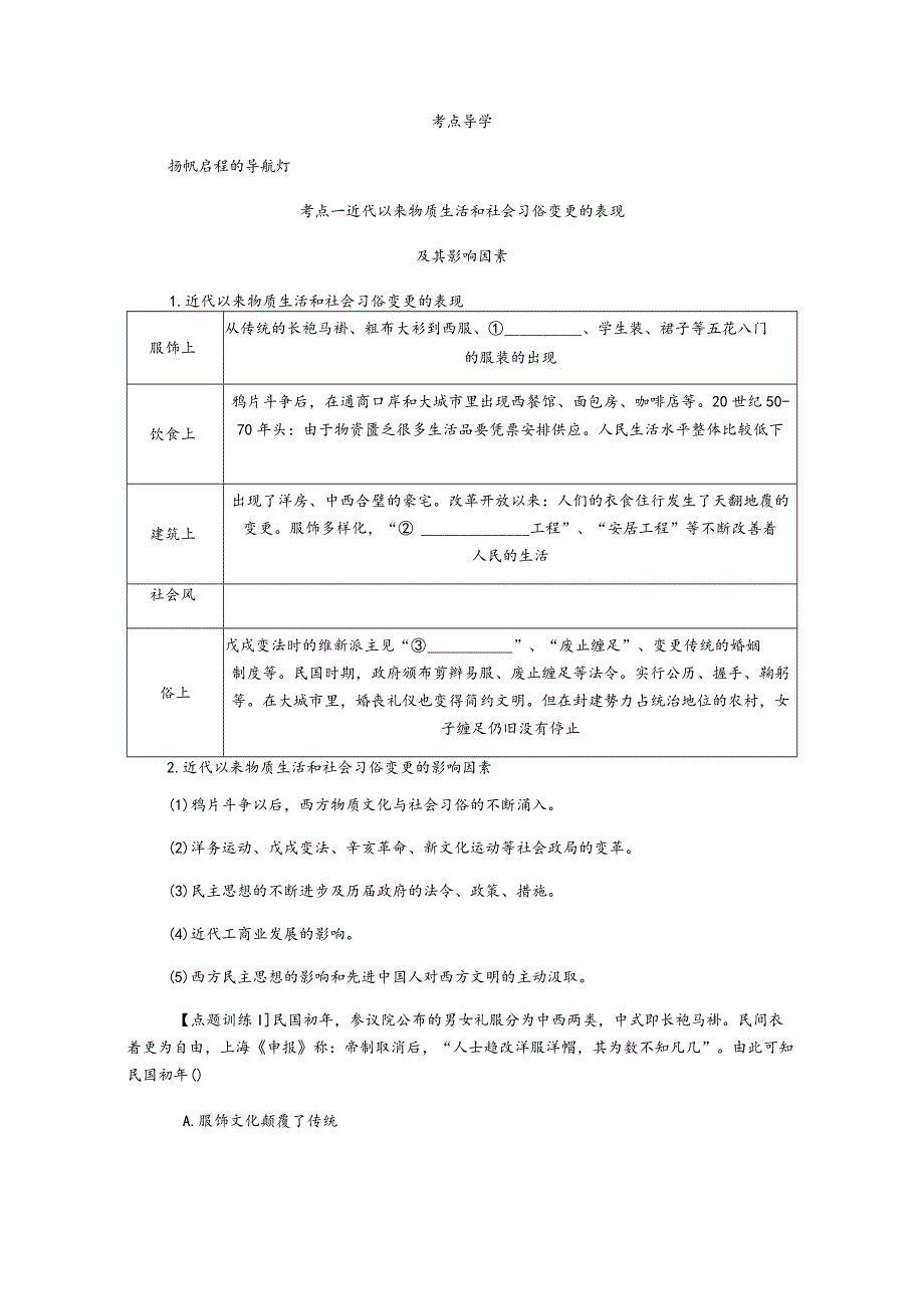 2024届一轮复习人教版（江苏专用）：第25讲中国近现代社会生活的变迁（学案）.docx_第2页