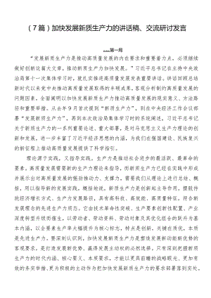 （7篇）加快发展新质生产力的讲话稿、交流研讨发言.docx