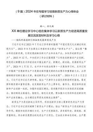 （9篇）2024年在专题学习培育新质生产力心得体会（研讨材料）.docx