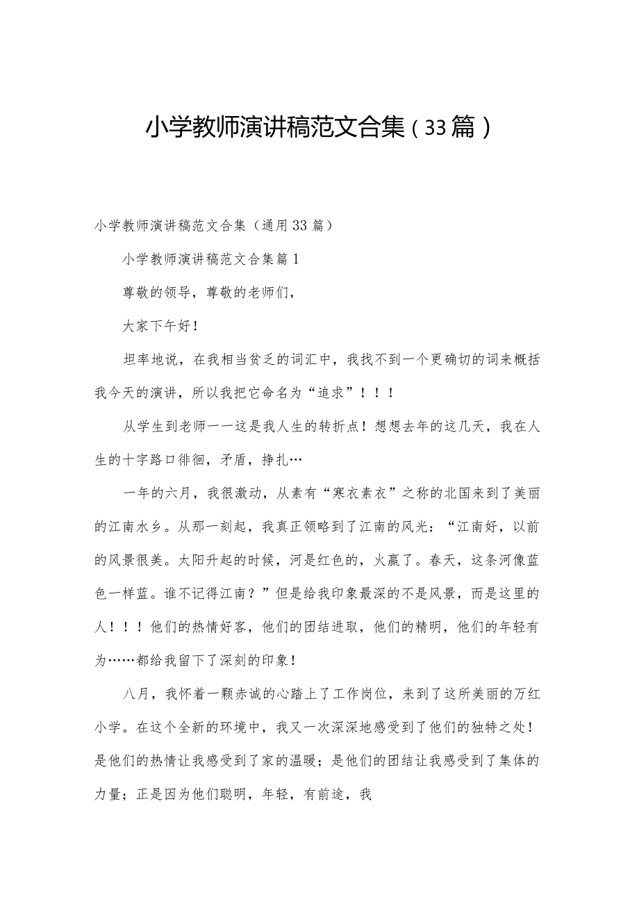 小学教师演讲稿范文合集（33篇）.docx_第1页