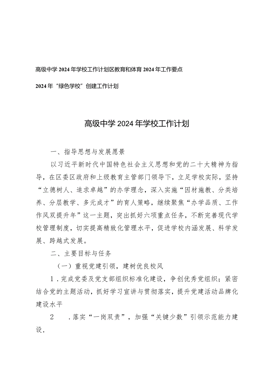 （3篇）高级中学2024年学校工作计划工作要点“绿色学校”创建工作计划.docx_第1页