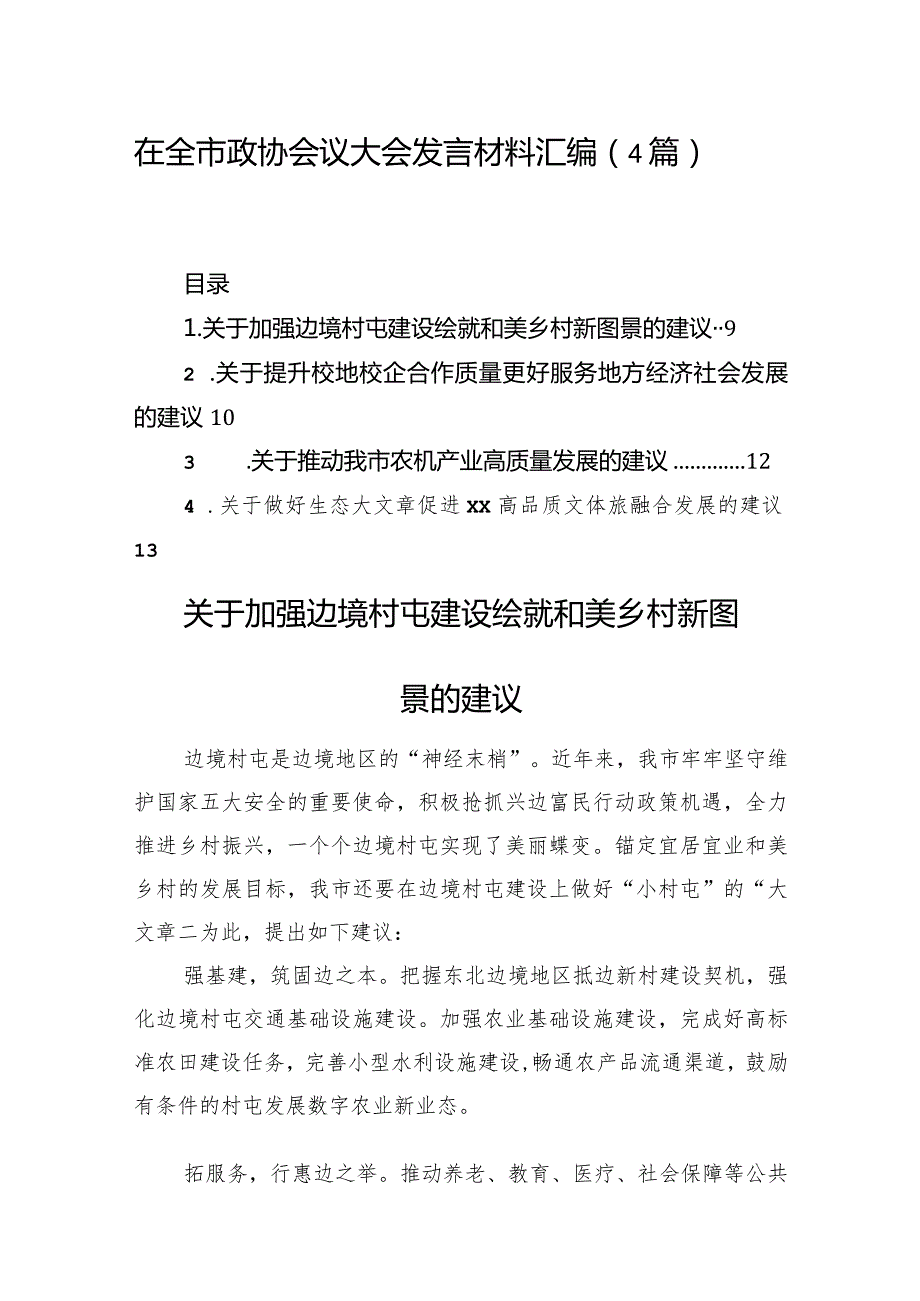 在全市政协会议大会发言材料汇编（4篇）.docx_第1页