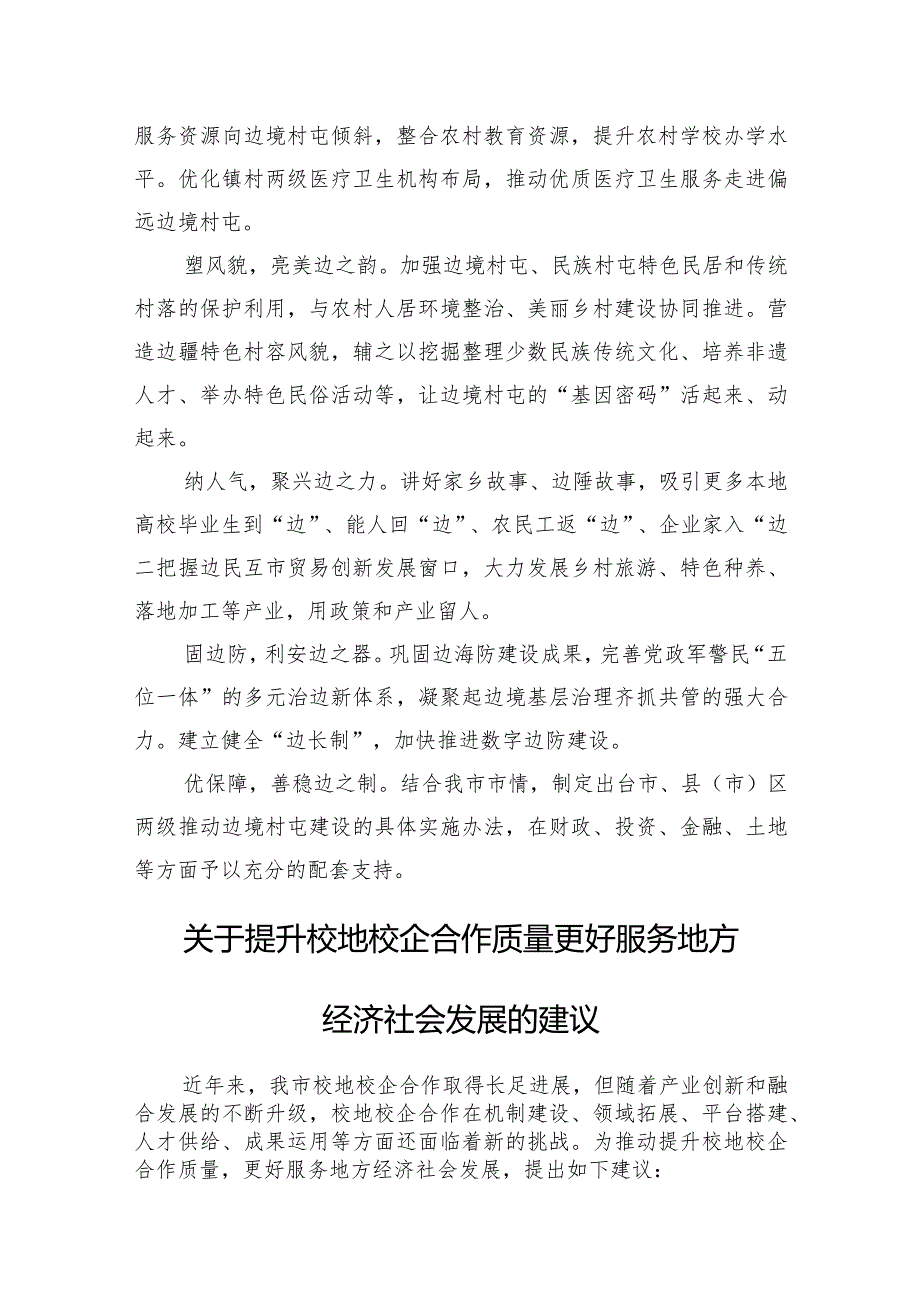 在全市政协会议大会发言材料汇编（4篇）.docx_第2页