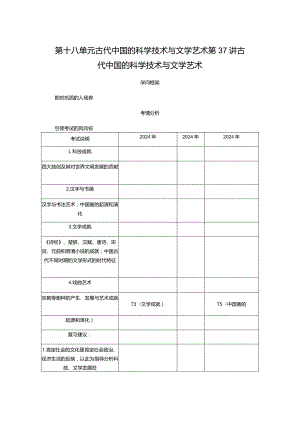 2024届一轮复习人教版（江苏专用）：第37讲古代中国的科学技术与文学艺术（学案）.docx