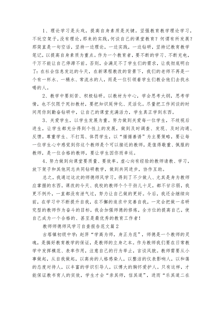 教师师德师风学习自查报告范文（34篇）.docx_第2页