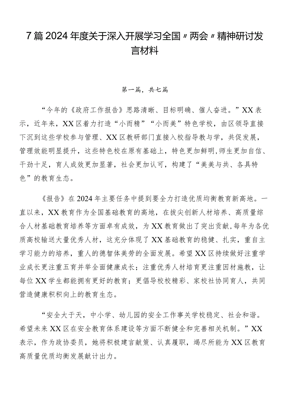 7篇2024年度关于深入开展学习全国“两会”精神研讨发言材料.docx_第1页