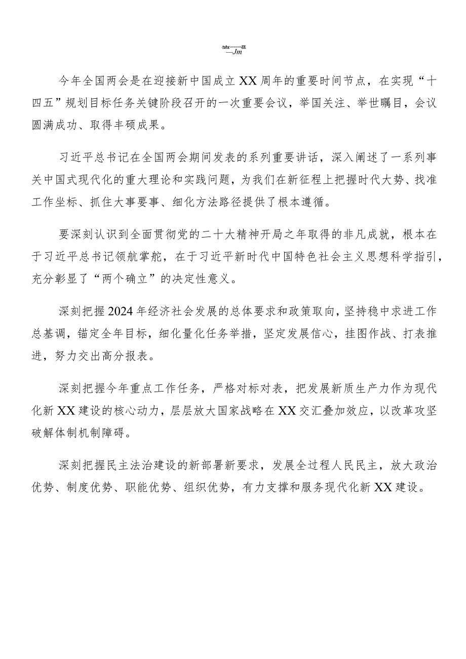 7篇2024年度关于深入开展学习全国“两会”精神研讨发言材料.docx_第2页