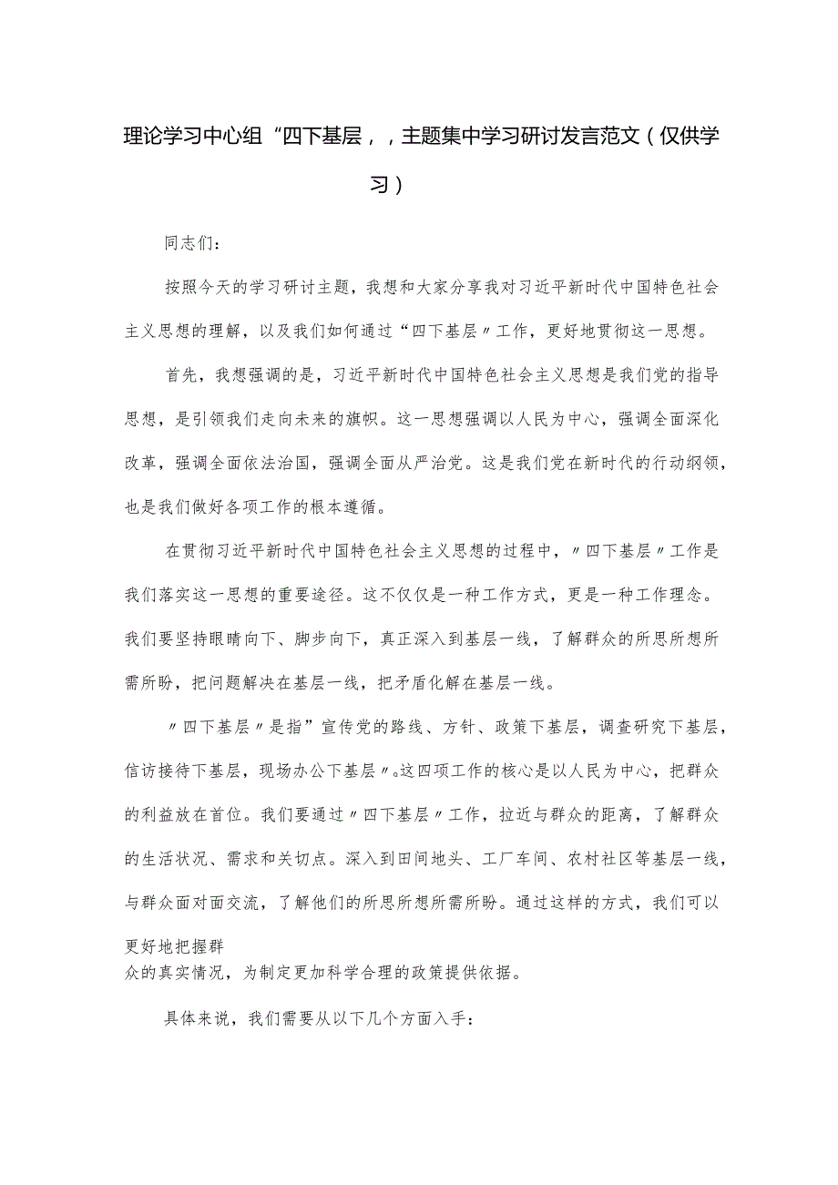 理论学习中心组“四下基层”主题集中学习研讨发言范文.docx_第1页