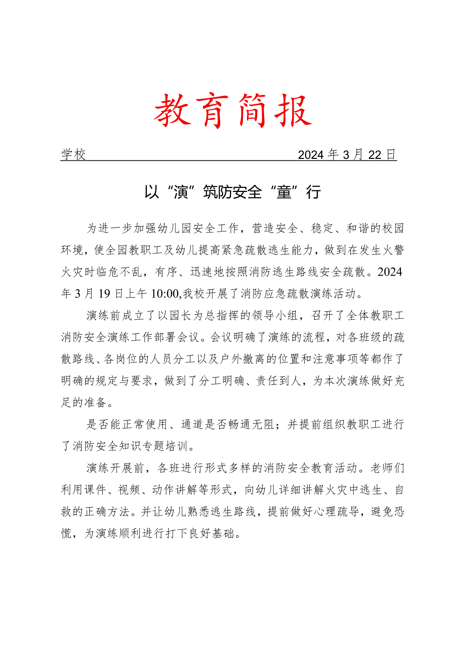 开展消防逃生演练活动简报.docx_第1页