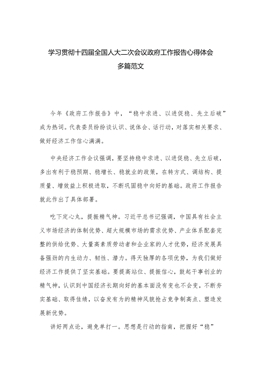 学习贯彻十四届全国人大二次会议政府工作报告心得体会多篇范文.docx_第1页