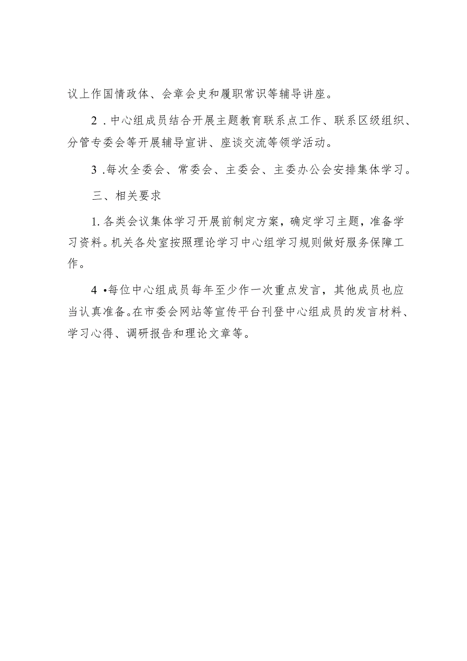 民进市委会理论学习中心组2024年学习计划要点1200字.docx_第3页