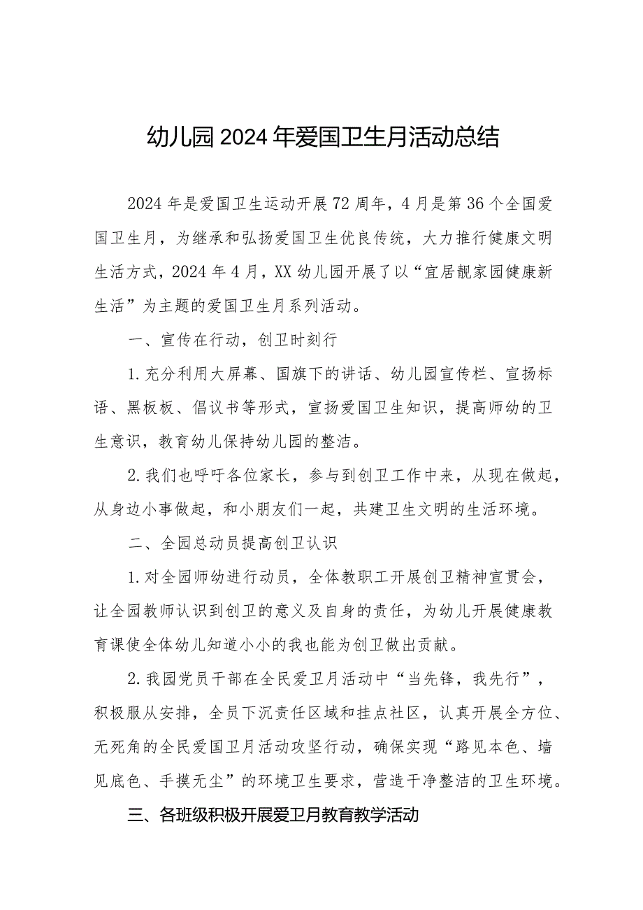 2024年幼儿园爱国卫生运动活动总结报告十篇.docx_第1页