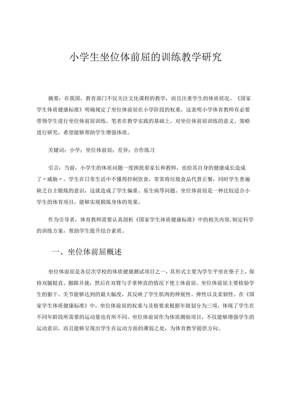 《小学生坐位体前屈的训练教学研究》论文.docx_第1页