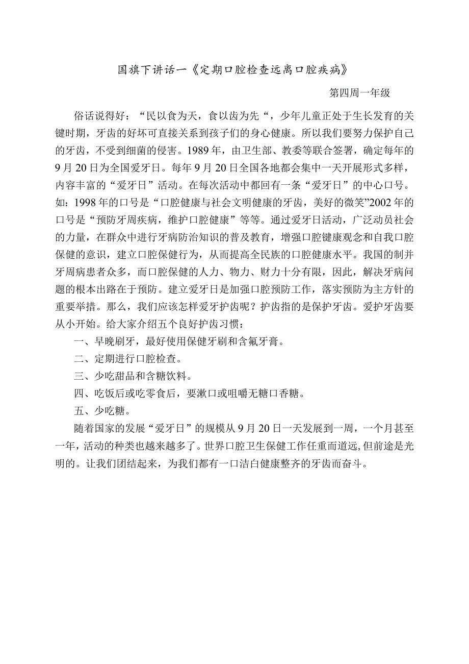 国旗下讲话--《定期口腔检查远离口腔疾病》.docx_第1页