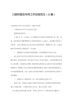 口腔科医生年终工作总结范文（32篇）.docx