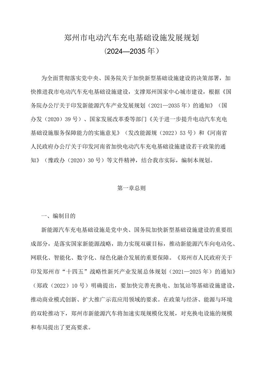 《郑州市电动汽车充电基础设施发展规划（2024-2035年）》全文及解读.docx_第1页