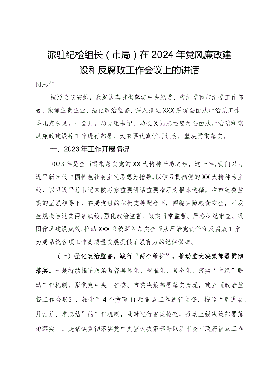 派驻纪检组长（市局）在2024年党风廉政建设和反腐败工作会议上的讲话.docx_第1页