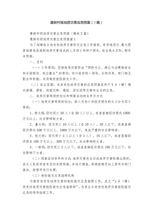 最新村级地质灾害应急预案（3篇）.docx