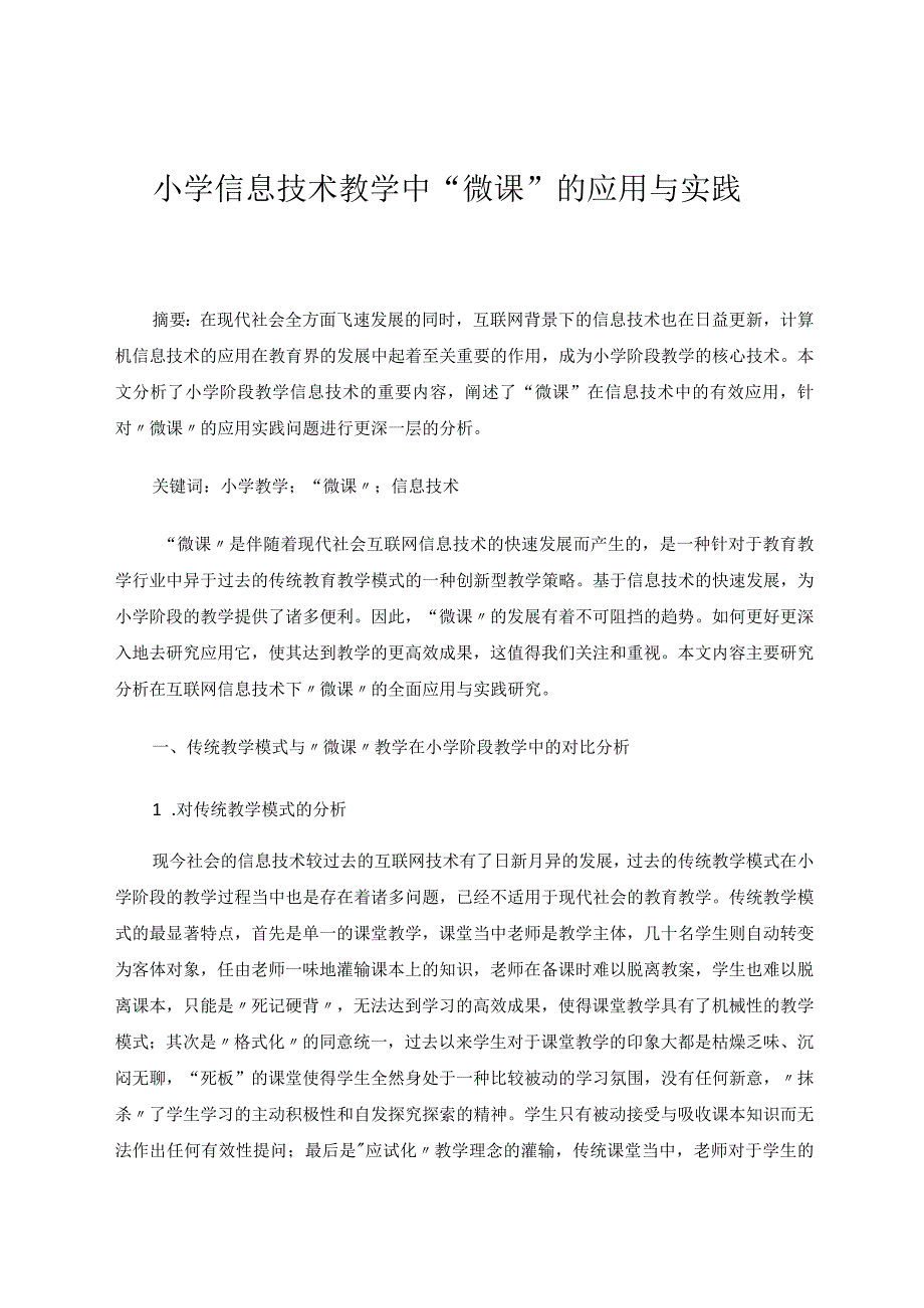 《小学信息技术教学中微课的应用与实践》论文.docx_第1页