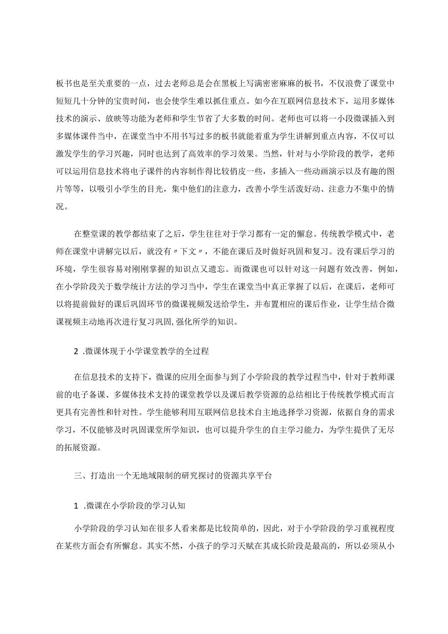 《小学信息技术教学中微课的应用与实践》论文.docx_第3页