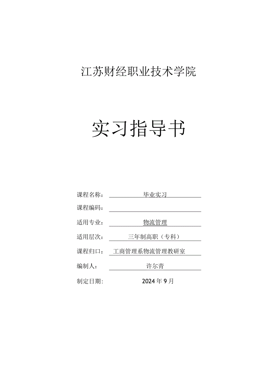 2024届物流管理专业毕业实习指导书.docx_第1页