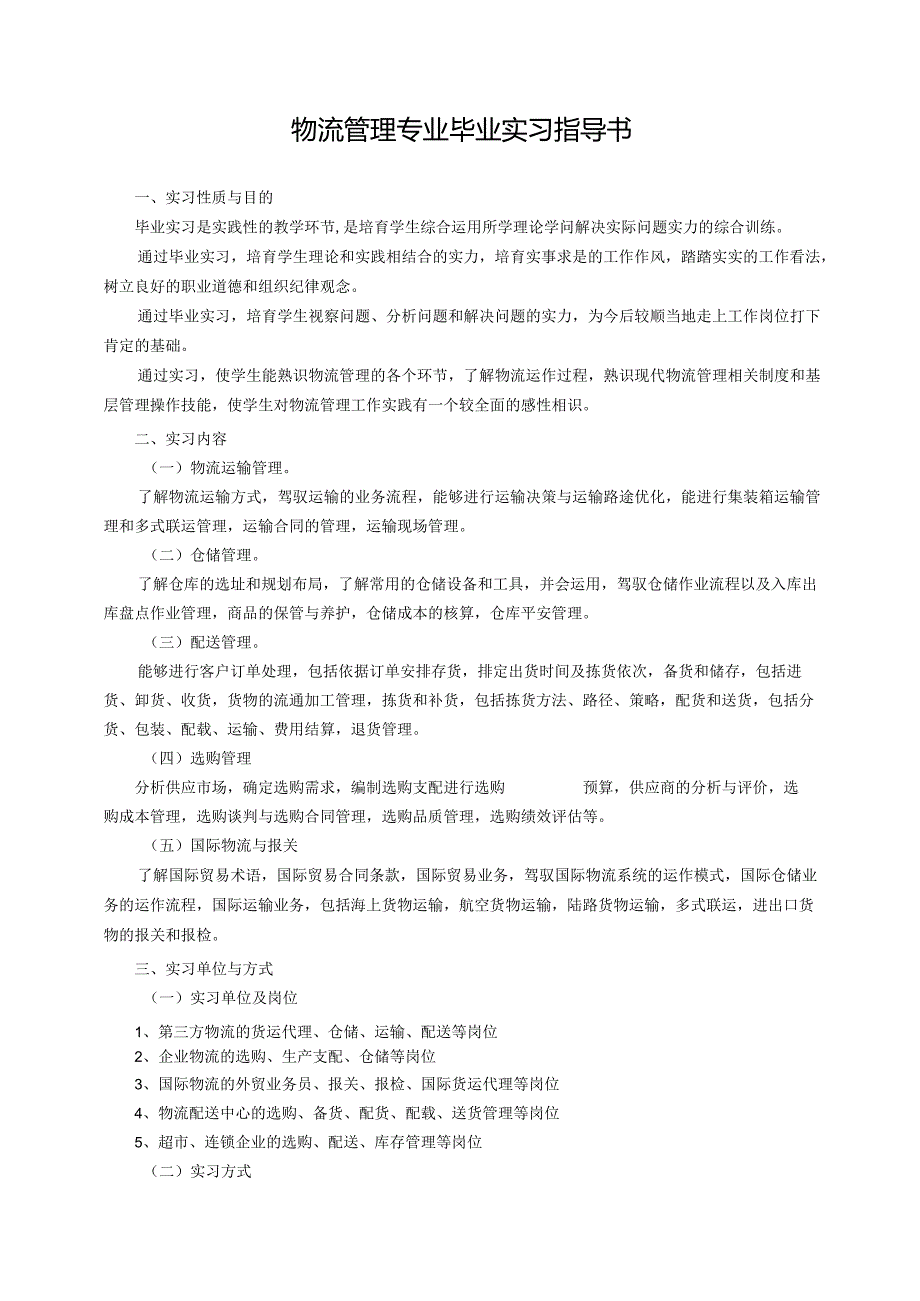 2024届物流管理专业毕业实习指导书.docx_第2页