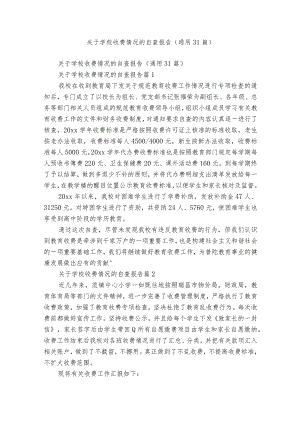 关于学校收费情况的自查报告（通用31篇）.docx