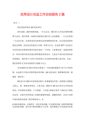 优秀设计总监工作总结报告2篇.docx