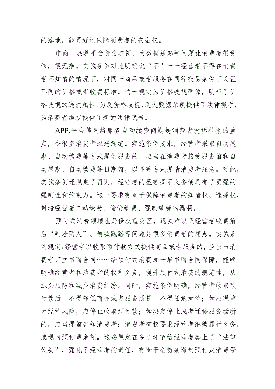 贯彻落实《中华人民共和国消费者权益保护法实施条例》心得体会（共10篇）.docx_第3页