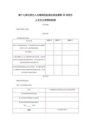 2024届一轮复习人教版（江苏专用）：第34讲西方人文主义思想的起源（学案）.docx