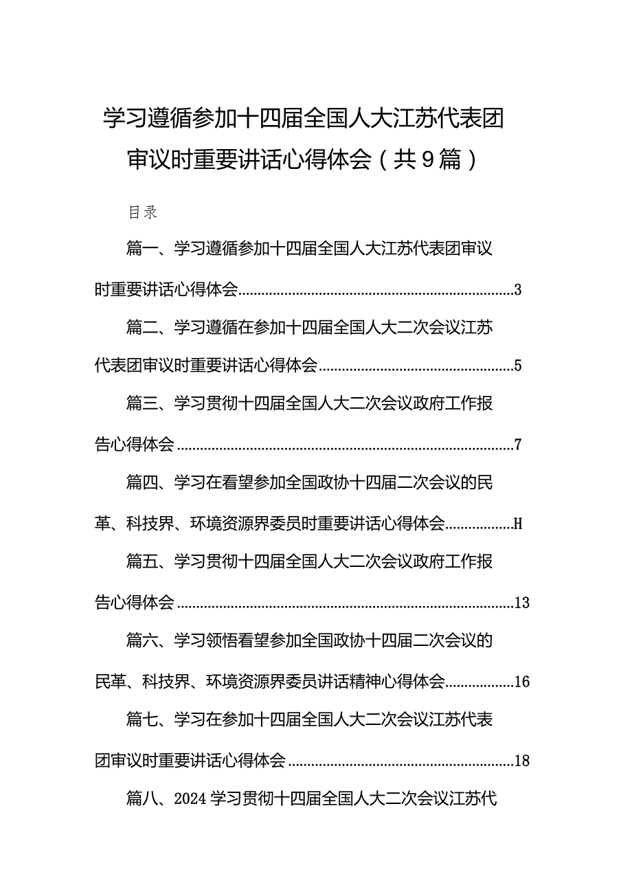 学习遵循参加十四届全国人大江苏代表团审议时重要讲话心得体会（共9篇）.docx_第1页