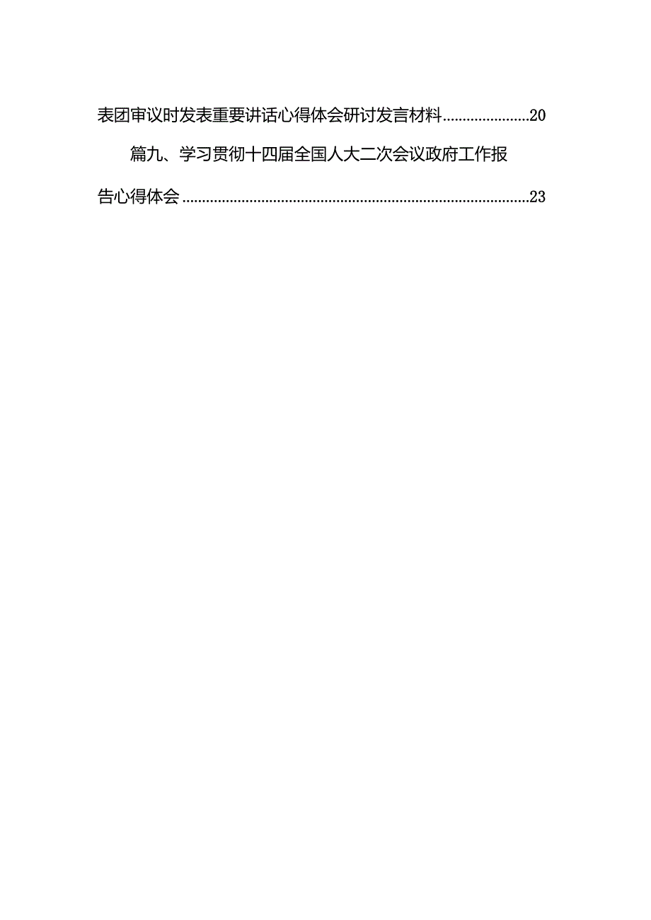 学习遵循参加十四届全国人大江苏代表团审议时重要讲话心得体会（共9篇）.docx_第2页