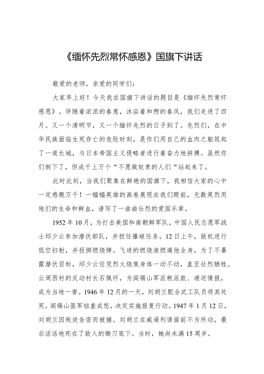 《缅怀先烈常怀感恩》等清明节国旗下讲话系列范文八篇.docx_第1页