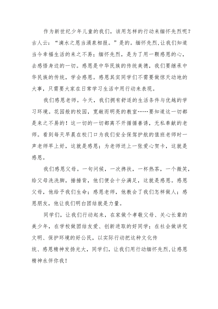 《缅怀先烈常怀感恩》等清明节国旗下讲话系列范文八篇.docx_第2页