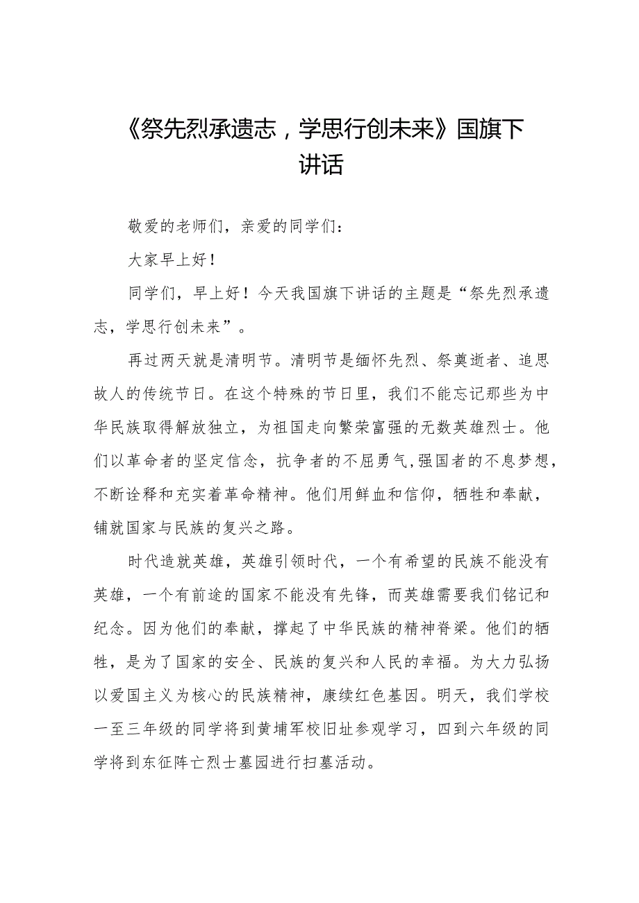 《祭先烈承遗志学思行创未来》等清明节系列国旗下讲话范文十三篇.docx_第1页