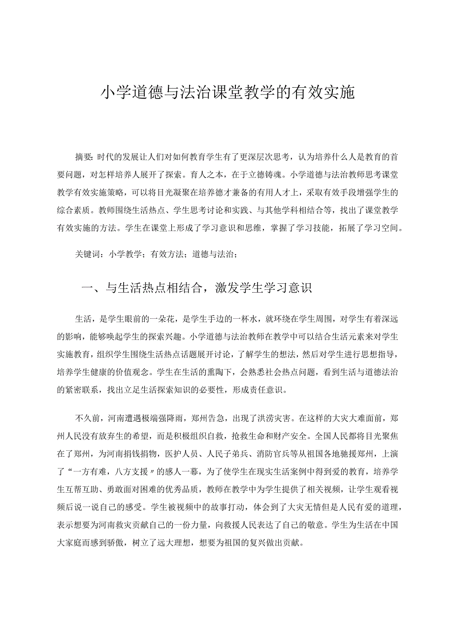 小学道德与法治课堂教学的有效实施论文.docx_第1页