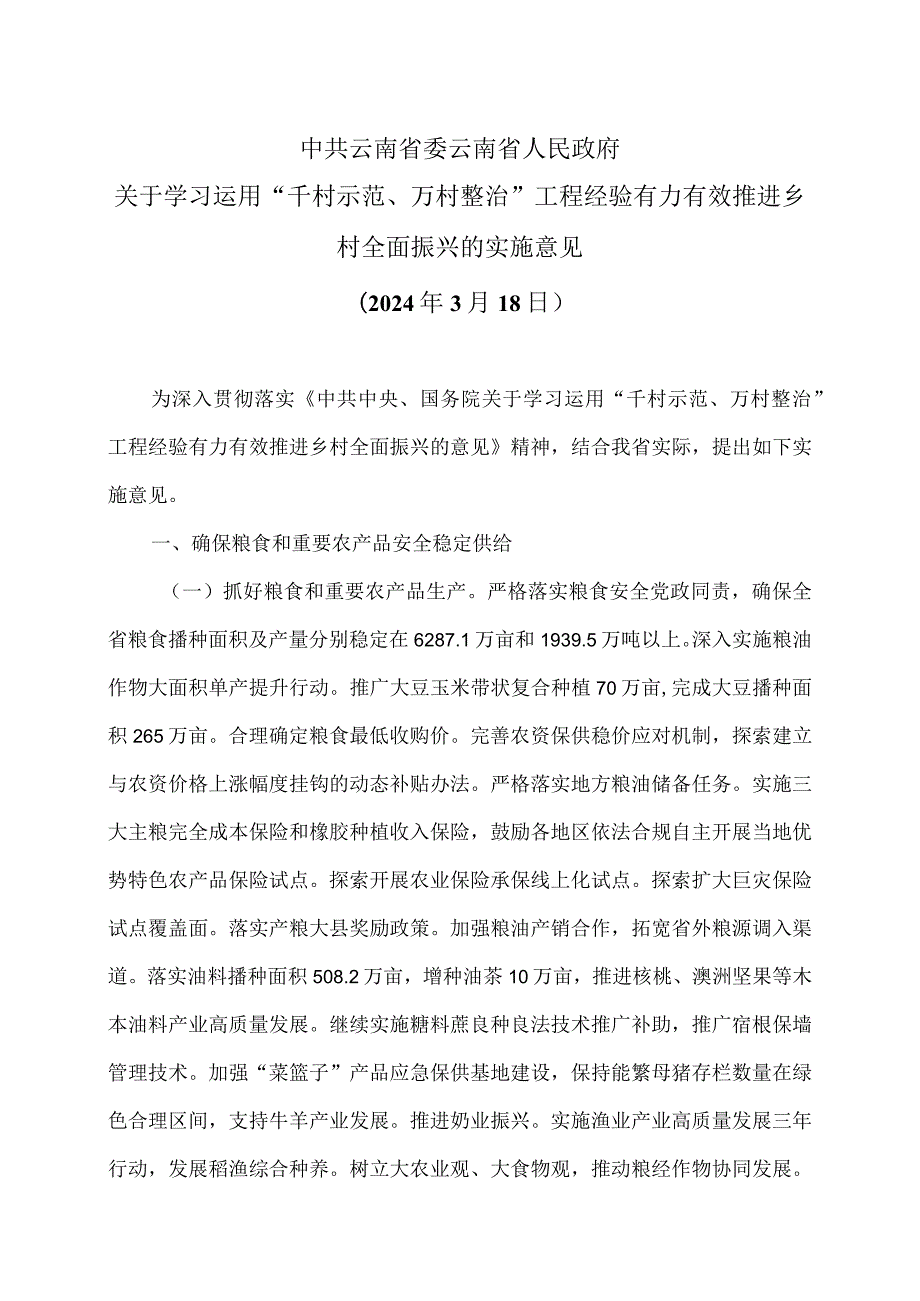 云南省关于学习运用“千村示范、万村整治”工程经验有力有效推进乡村全面振兴的实施意见（2024年3月18日）.docx_第1页