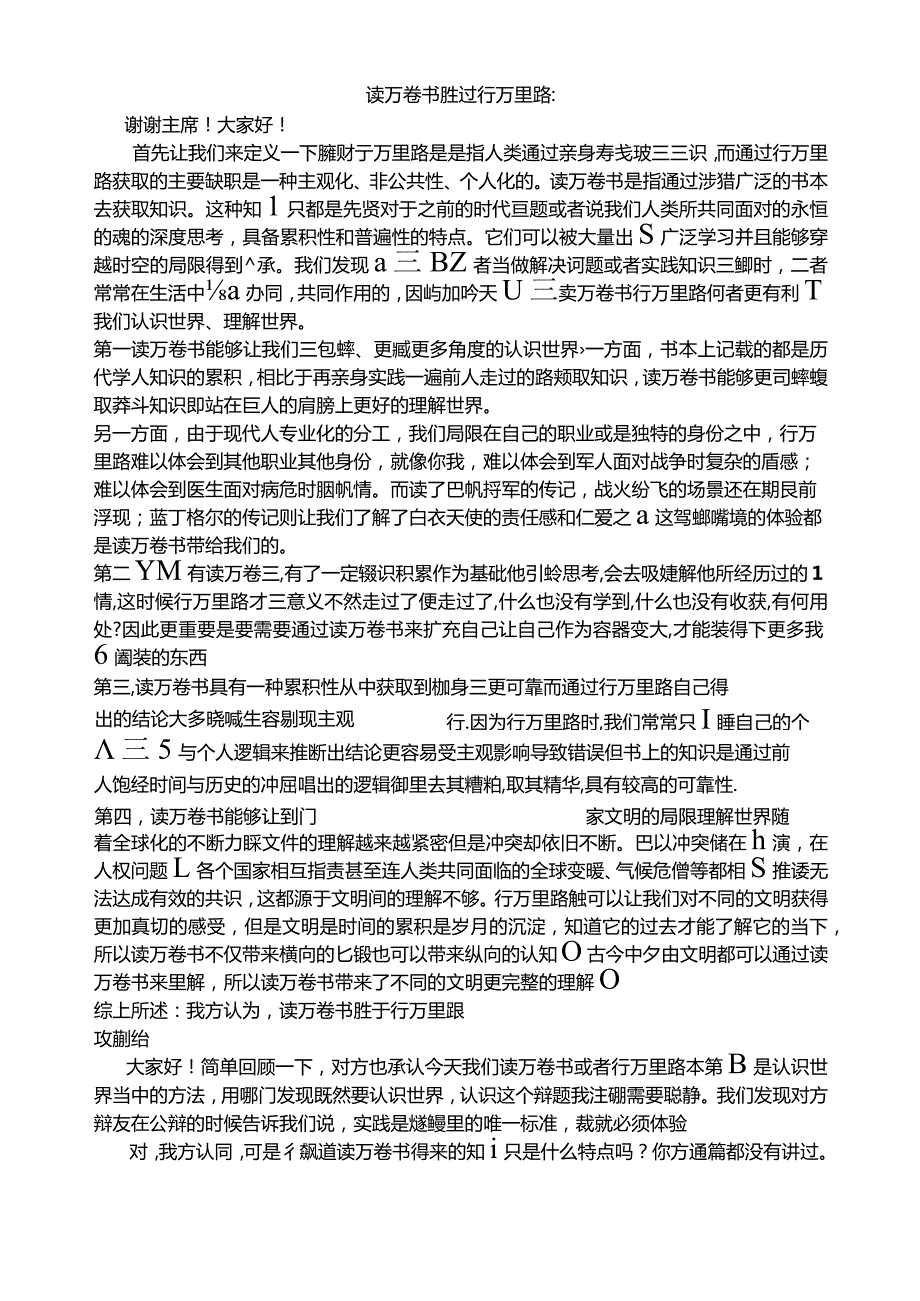 读万卷书胜过行万里路-辩词.docx_第1页