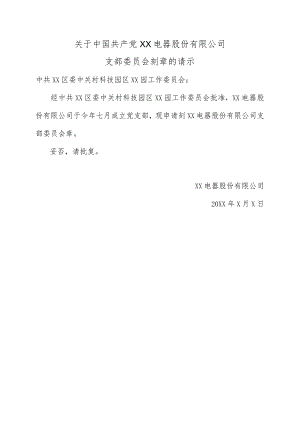 关于中国共产党XX电器股份有限公司支部委员会刻章的请示（2024年）.docx