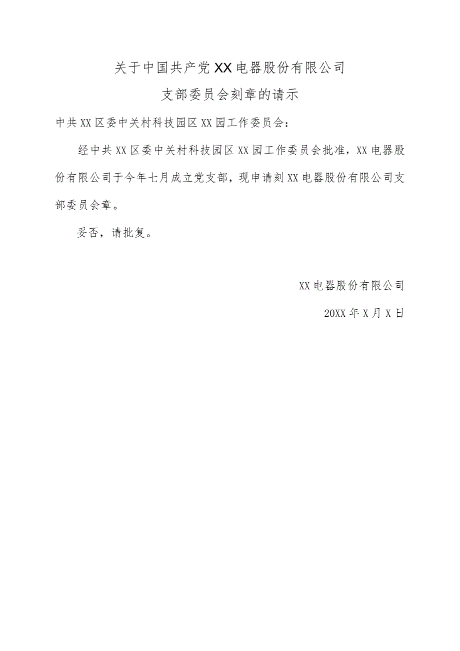 关于中国共产党XX电器股份有限公司支部委员会刻章的请示（2024年）.docx_第1页