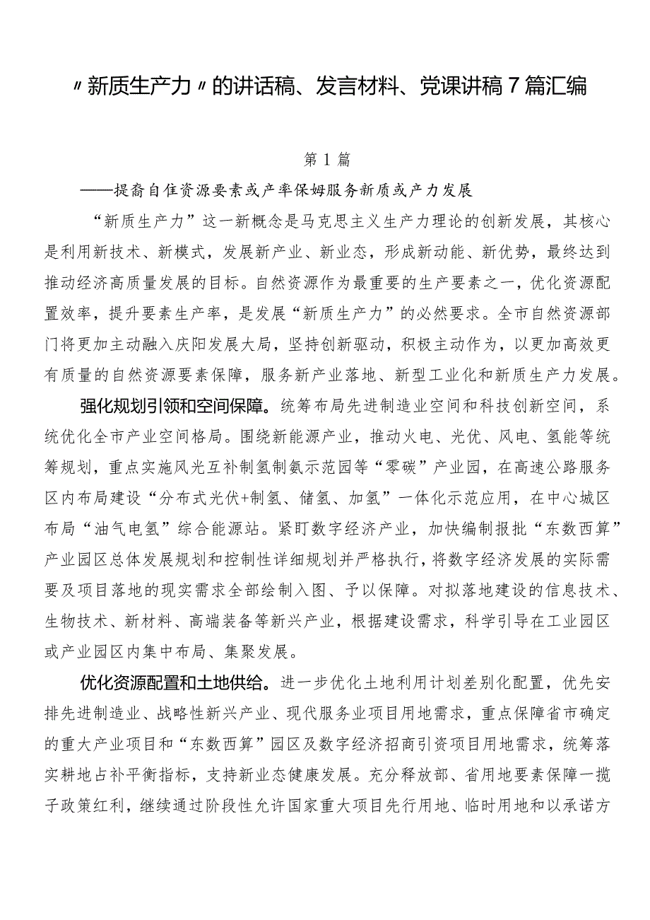 “新质生产力”的讲话稿、发言材料、党课讲稿7篇汇编.docx_第1页