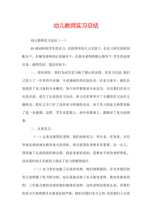 幼儿教师实习总结.docx